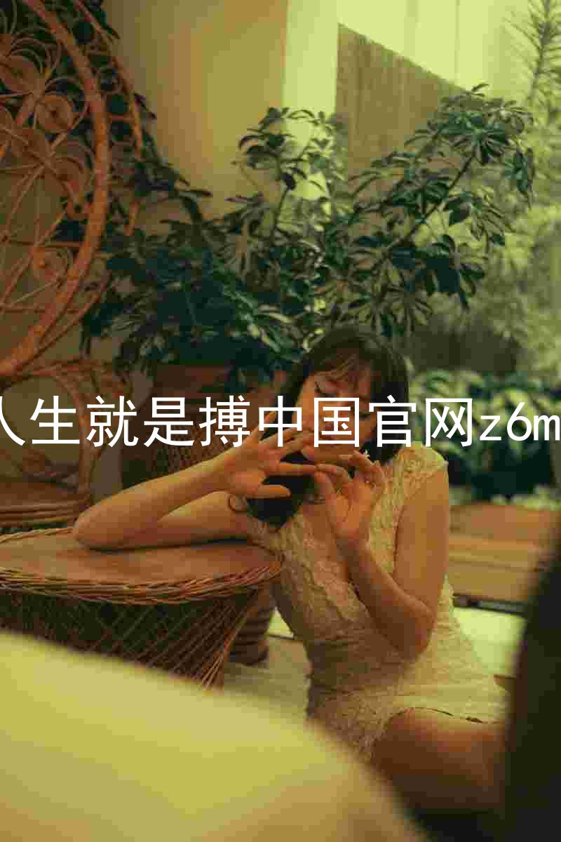 人生就是搏中国官网z6mg