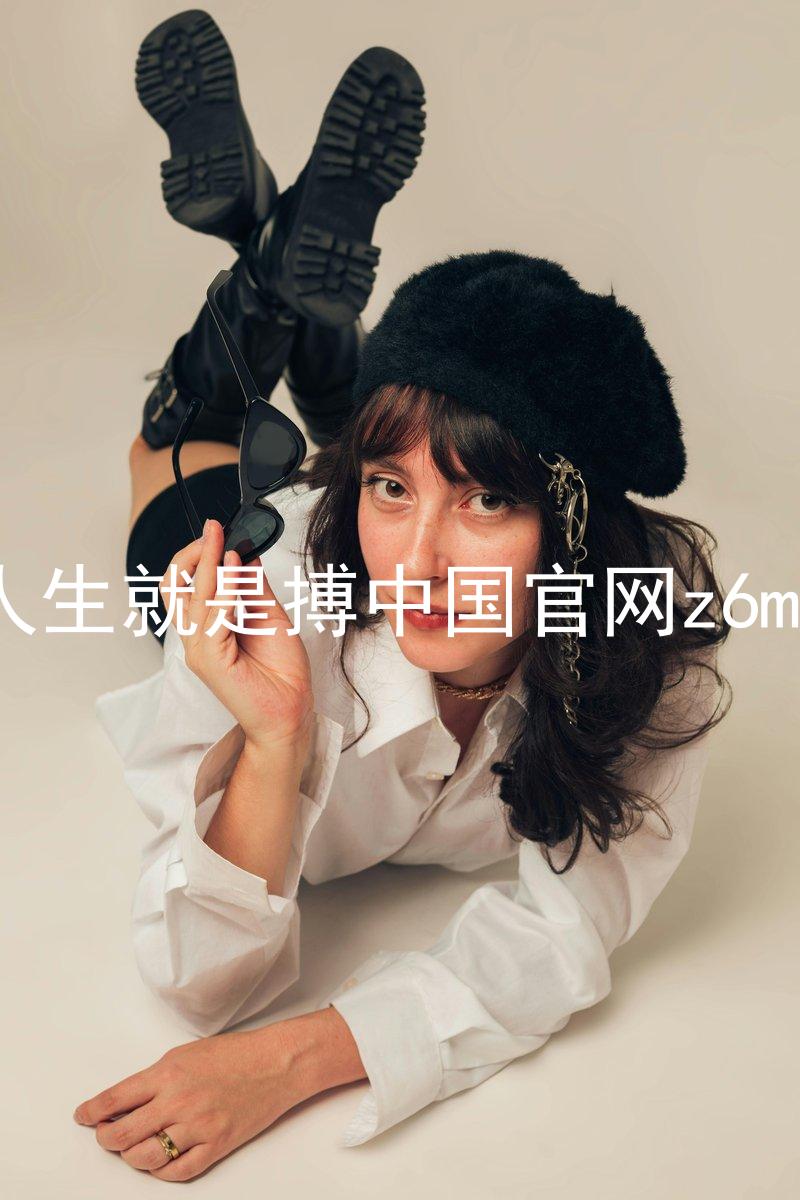 人生就是搏中国官网z6mg