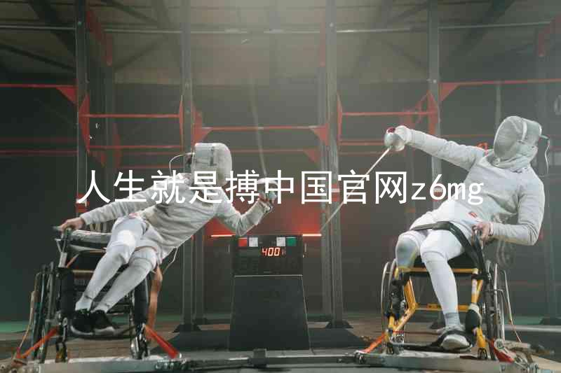 人生就是搏中国官网z6mg