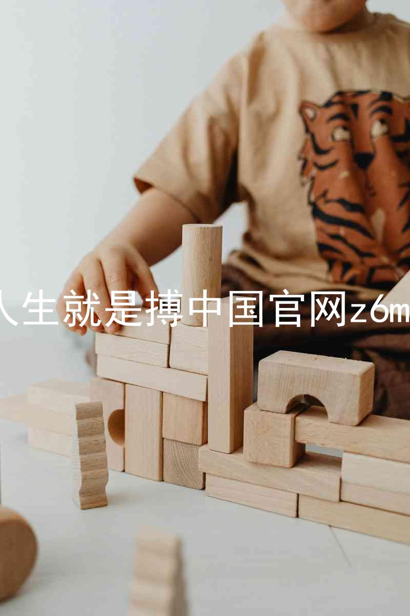 人生就是搏中国官网z6mg
