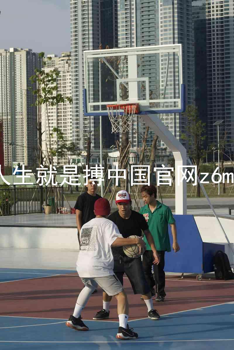 人生就是搏中国官网z6mg