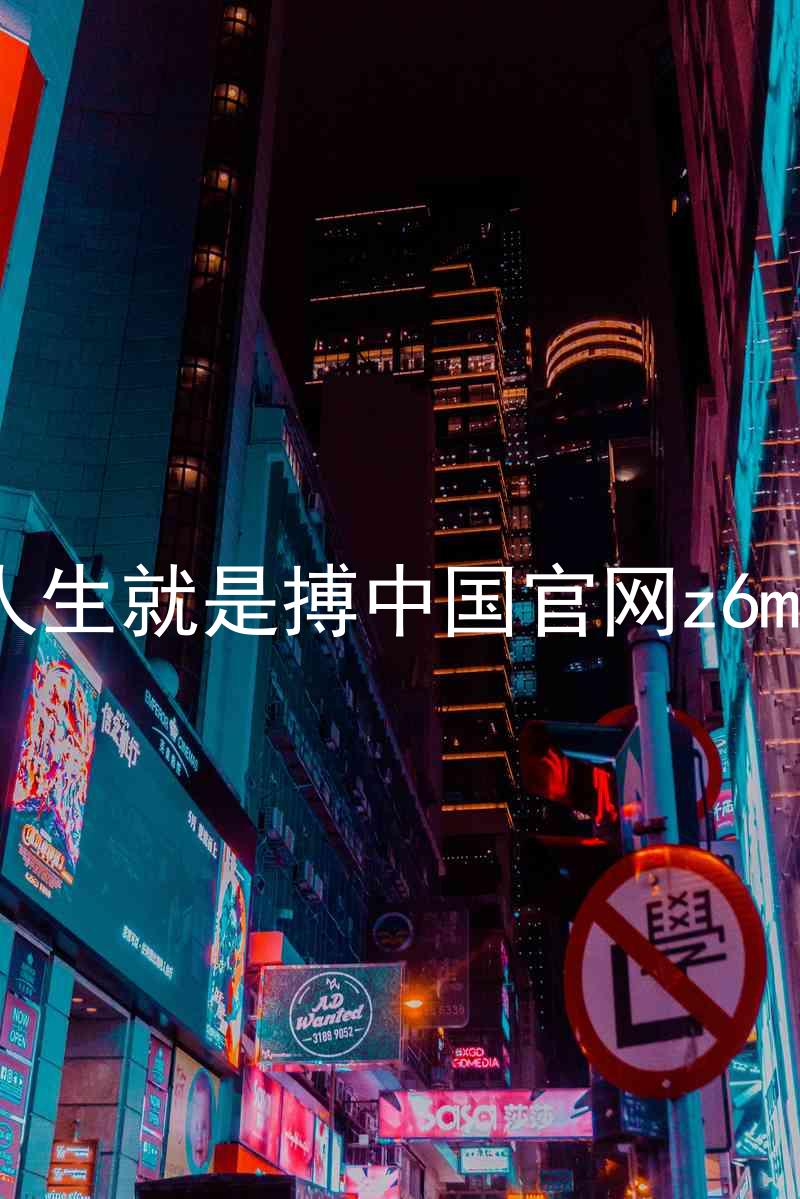 人生就是搏中国官网z6mg